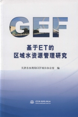 基于ET的区域水资源管