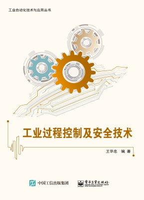 工业过程控制及安全技