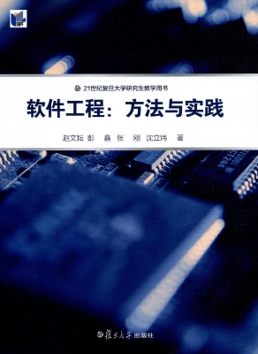 软件工程：方法与实践