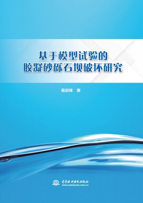 基于模型试验的胶凝砂
