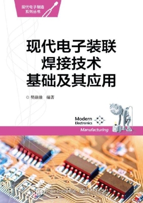 现代电子装联焊接技术