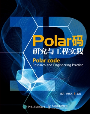 Polar码研究与工程实