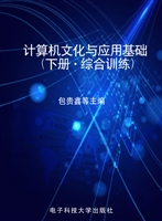 计算机文化与应用基础