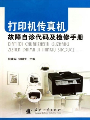 打印机传真机故障自诊