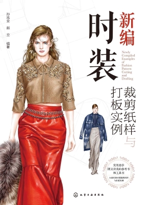 新编时装裁剪纸样与打