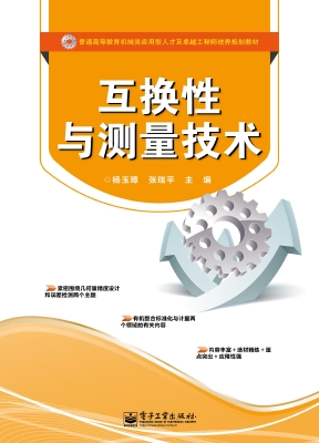 互换性与测量技术