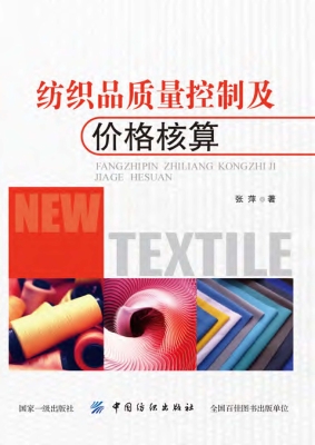 纺织品质量控制及价格