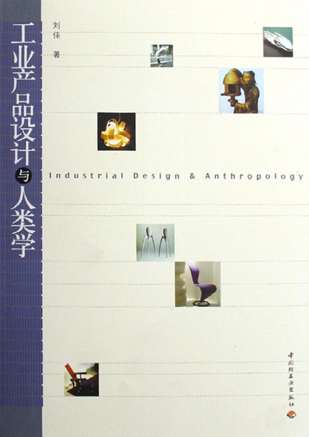 工业产品设计与人类学