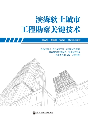 滨海软土城市工程勘察