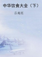 中华饮食大全（下）