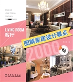 图解家居设计要点2000