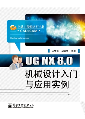UG NX 8.0机械设计入