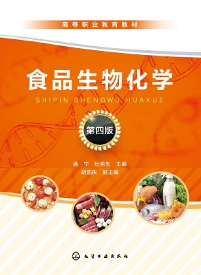 食品生物化学