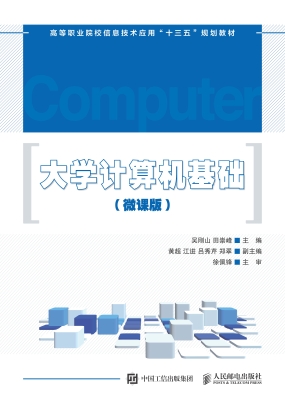 大学计算机基础（微课版