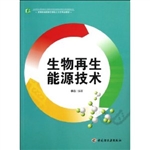 生物再生能源技术