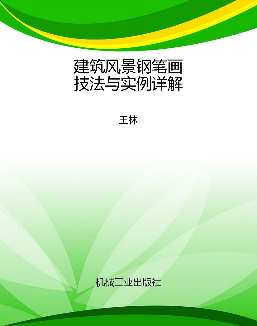 建筑风景钢笔画技法与