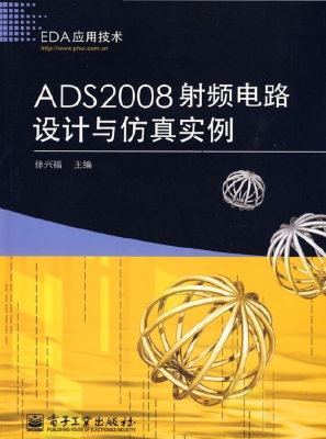 ADS2008射频电路设计