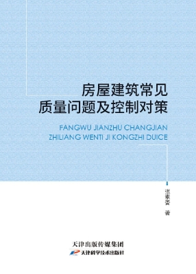 房屋建筑常见质量问题