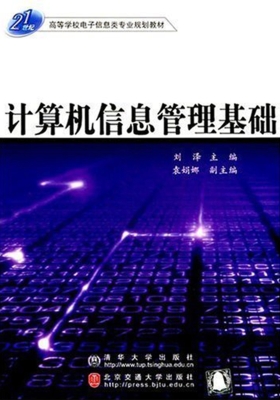 计算机信息管理基础