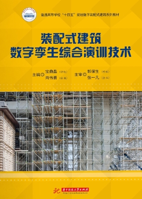 装配式建筑数字孪生综