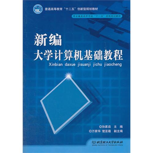 新编大学计算机基础教