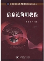信息论简明教程