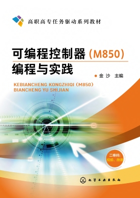 可编程控制器（M850）编程