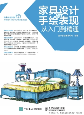 家具设计与手绘表现从