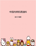 中国内燃机用油料