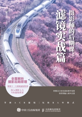 摄影师的后期课：滤镜实