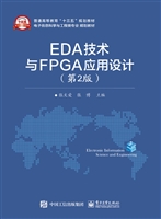 EDA技术与FPGA应用设
