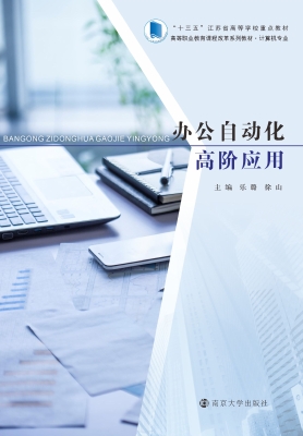 办公自动化高阶应用