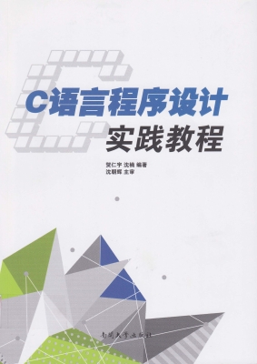 C语言程序设计实践教
