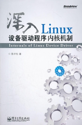 深入Linux设备驱动程