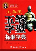 王永民五笔字型标准字