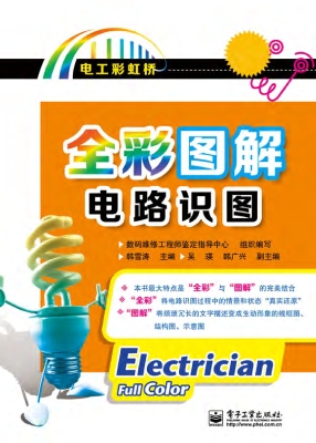 全彩图解电路识图
