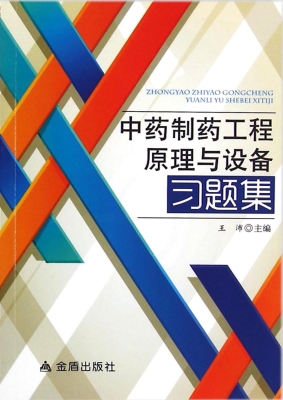 中药制药工程原理与设