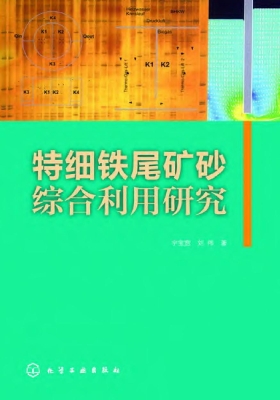 特细铁尾矿砂综合利用