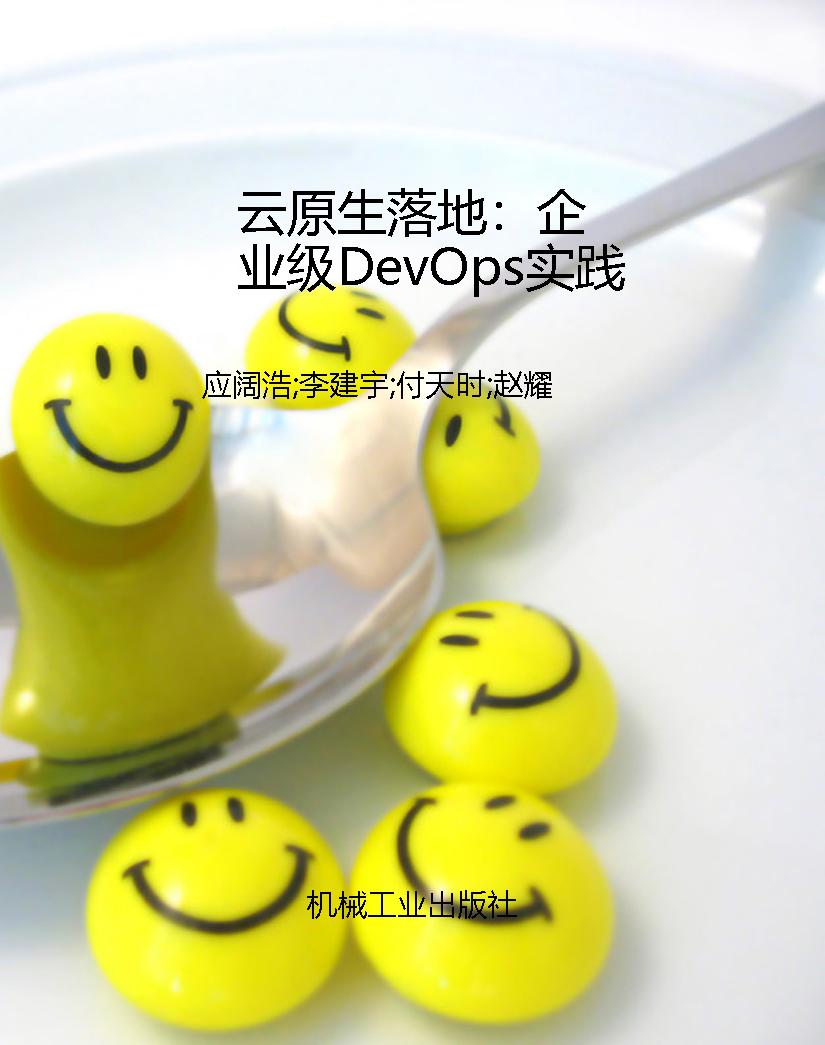 云原生落地：企业级DevO