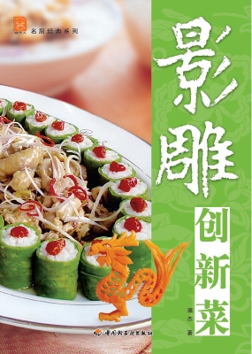 影雕创新菜