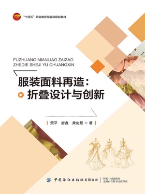 服装面料再造：折叠设计