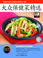 大众保健菜精选