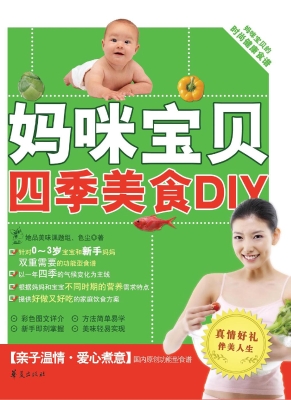 妈咪宝贝四季美食DIY