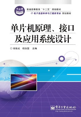 单片机原理、接口及应