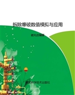 拆除爆破数值模拟与应