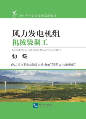 风力发电机组机械装调