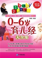 0-6岁育儿经大全集