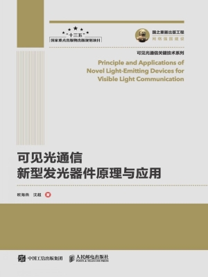 可见光通信新型发光器