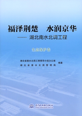 福泽荆楚 水润京华—