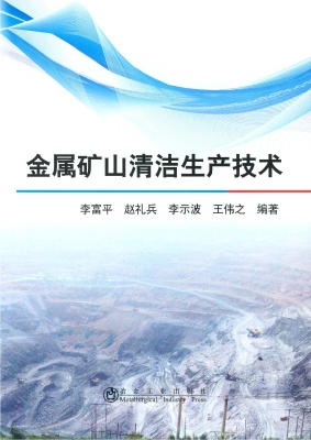 金属矿山清洁生产技术